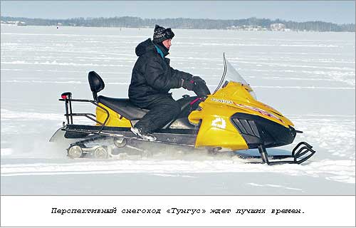 Перспективный снегоход Тунгус ждет лучших времен.