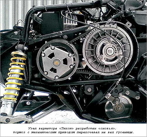 Узел вариатора Тикси разработан с новья, тормоз с механическим приводом перекочевал на вал гусеницы.